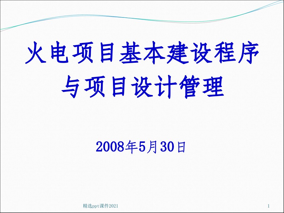 火电厂基本建设程序介绍PPT课件