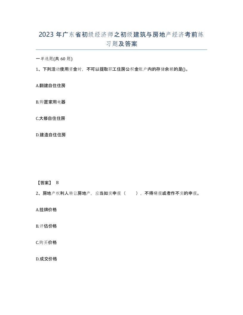 2023年广东省初级经济师之初级建筑与房地产经济考前练习题及答案