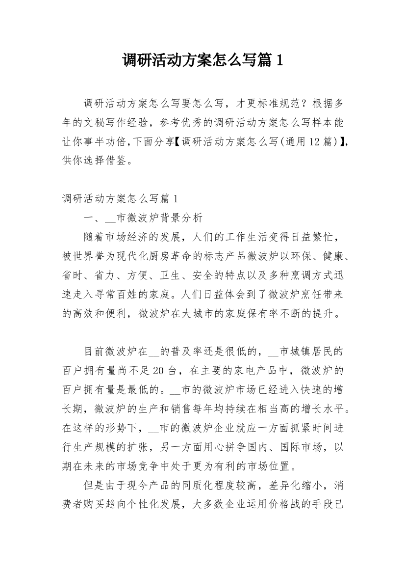 调研活动方案怎么写篇1