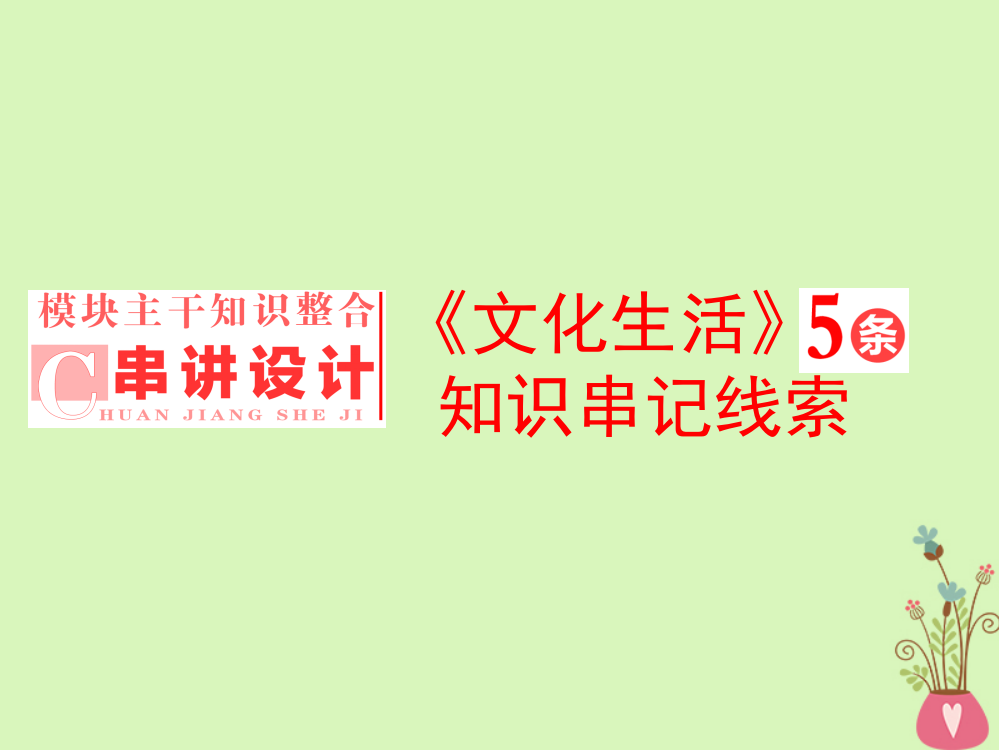 全国通用版高考政治一轮复习第四单元发展中国特色社会主义文化串讲设计讲义新人教版必修