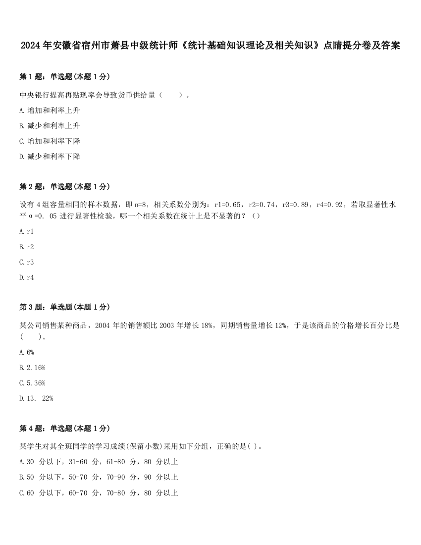 2024年安徽省宿州市萧县中级统计师《统计基础知识理论及相关知识》点睛提分卷及答案