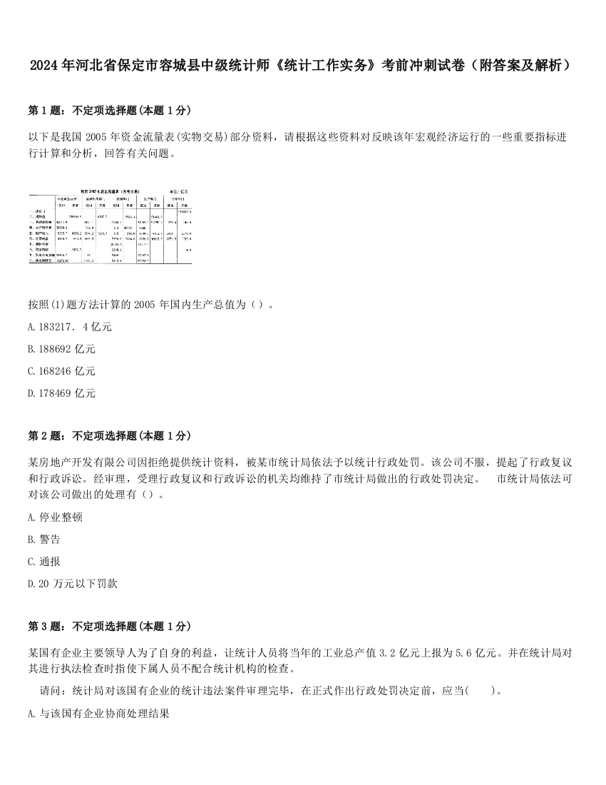 2024年河北省保定市容城县中级统计师《统计工作实务》考前冲刺试卷（附答案及解析）