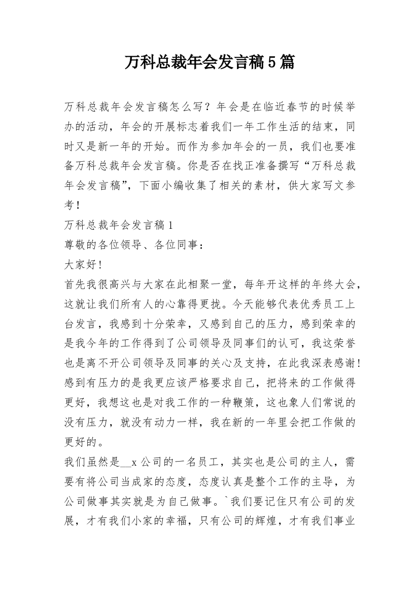 万科总裁年会发言稿5篇_1