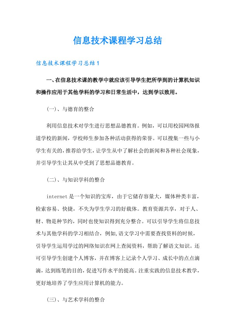 信息技术课程学习总结