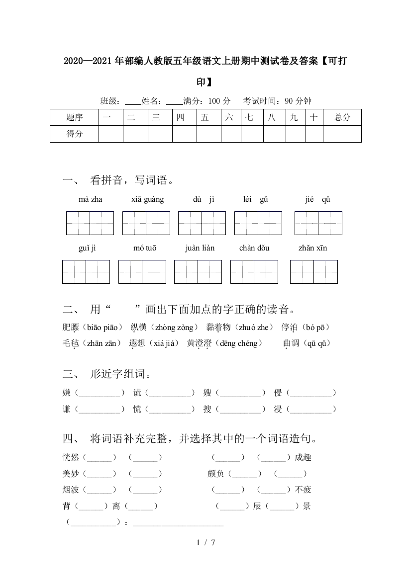 2020—2021年部编人教版五年级语文上册期中测试卷及答案【可打印】