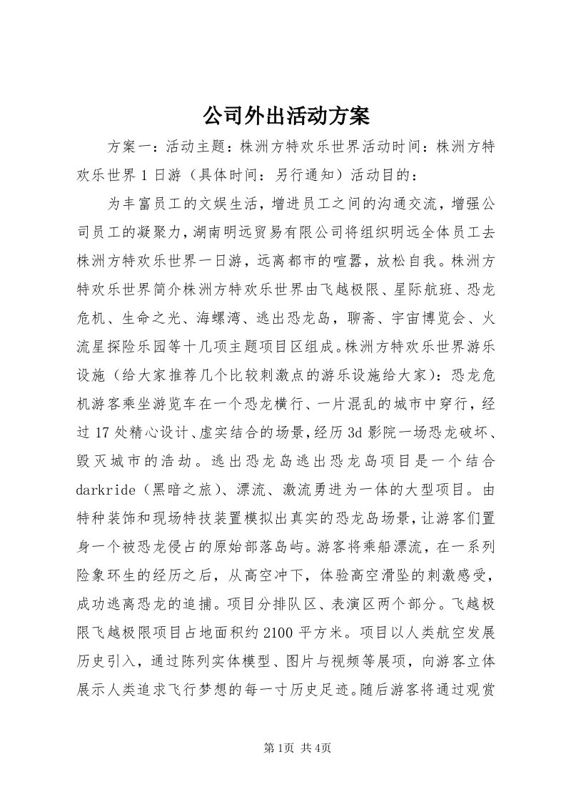 公司外出活动方案