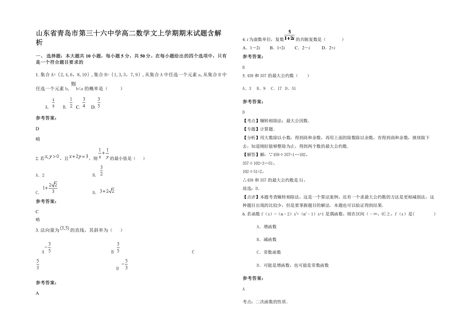 山东省青岛市第三十六中学高二数学文上学期期末试题含解析