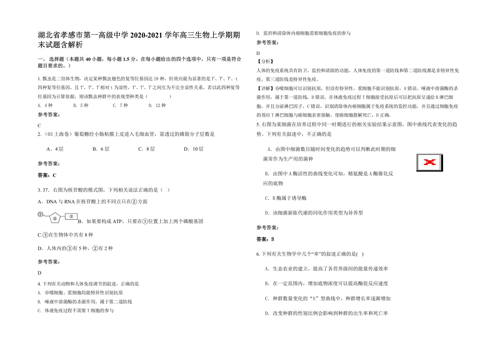 湖北省孝感市第一高级中学2020-2021学年高三生物上学期期末试题含解析