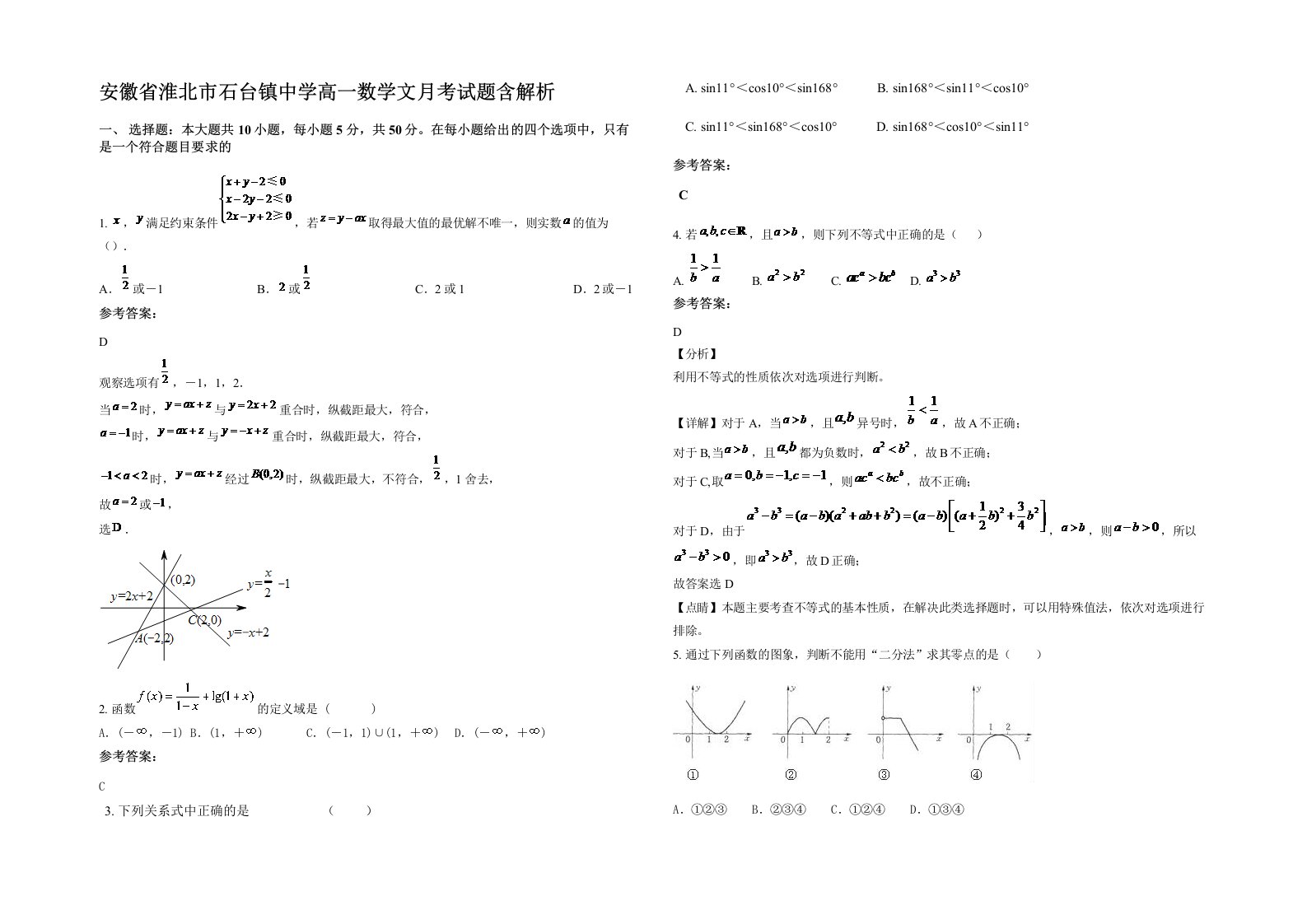 安徽省淮北市石台镇中学高一数学文月考试题含解析