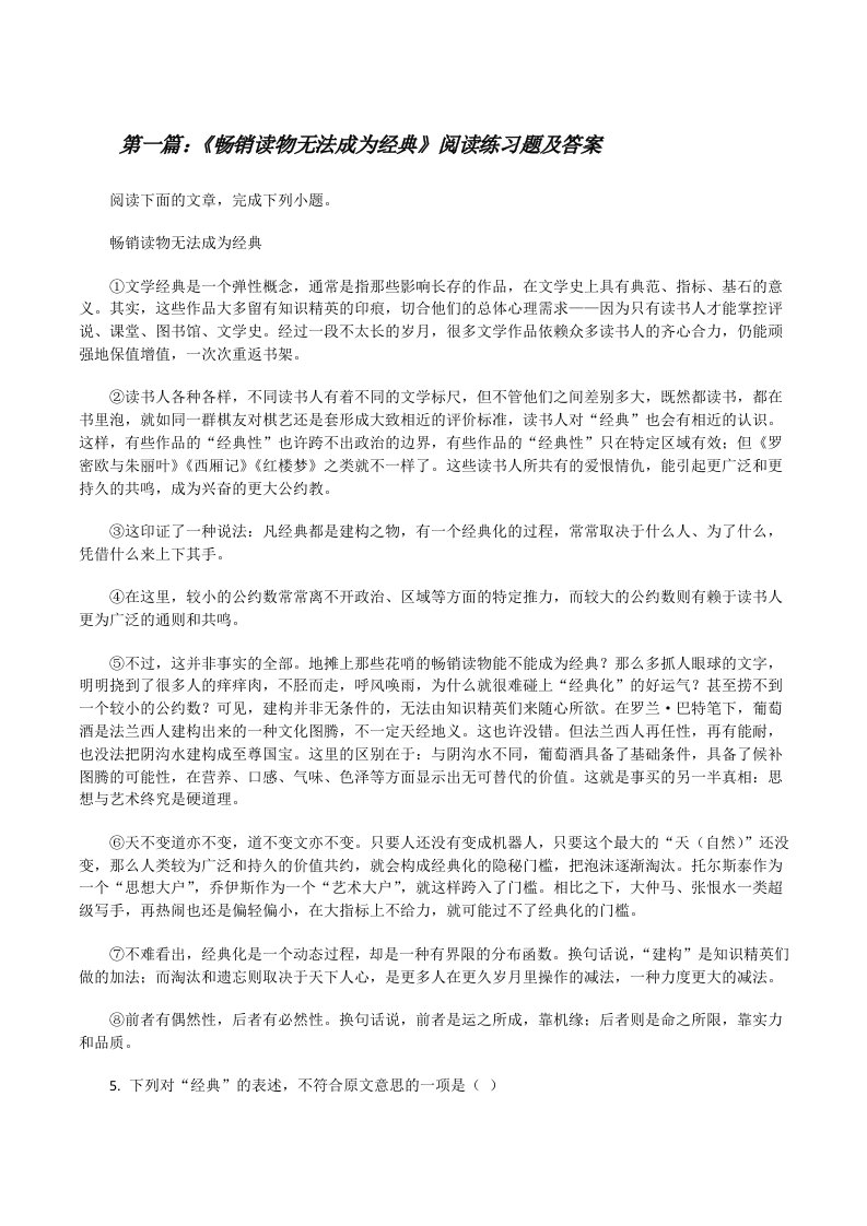 《畅销读物无法成为经典》阅读练习题及答案[修改版]