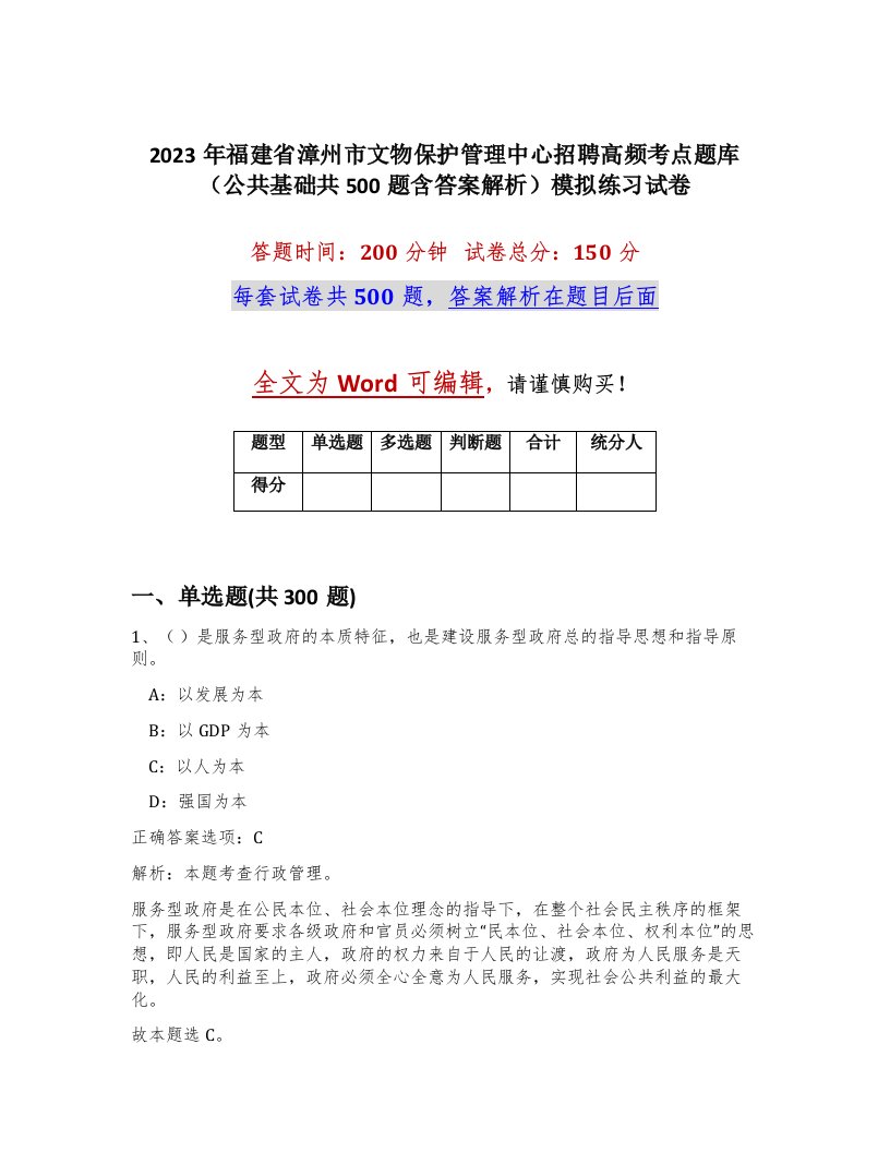 2023年福建省漳州市文物保护管理中心招聘高频考点题库公共基础共500题含答案解析模拟练习试卷