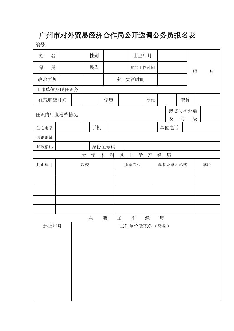 冶金行业-广州市对外贸易经济合作局公开选调公务员报名表