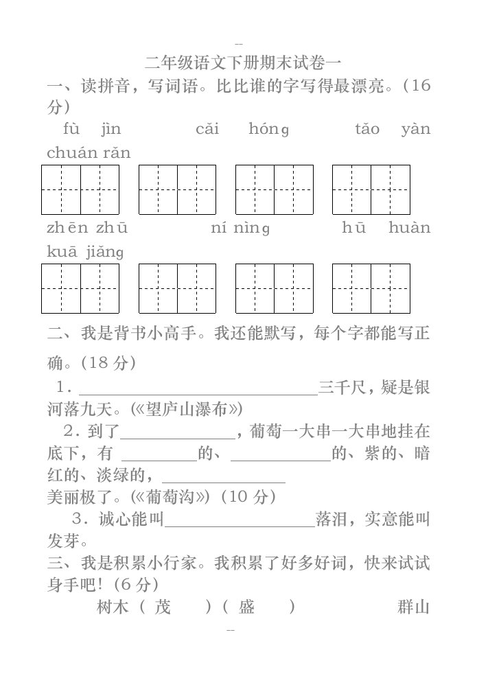 人教版二年级下册语文期末考试试卷汇总[打印]