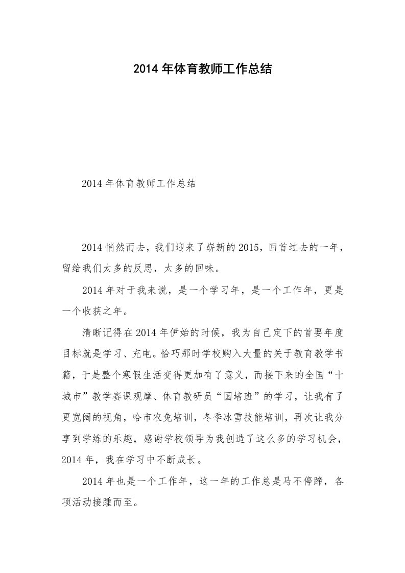 2014年体育教师工作总结