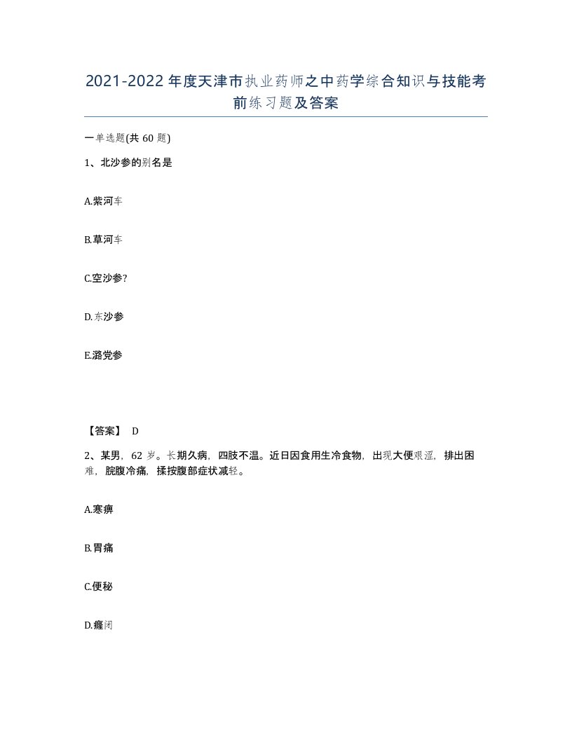 2021-2022年度天津市执业药师之中药学综合知识与技能考前练习题及答案