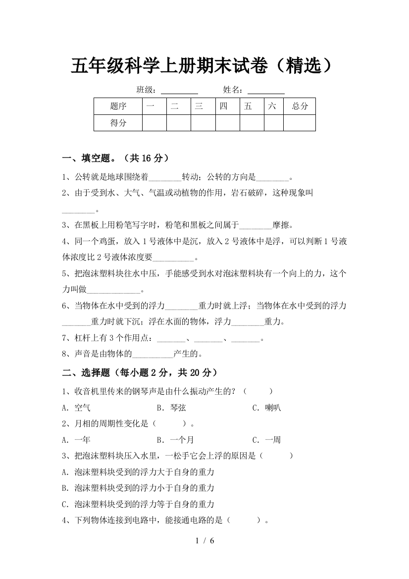 五年级科学上册期末试卷(精选)