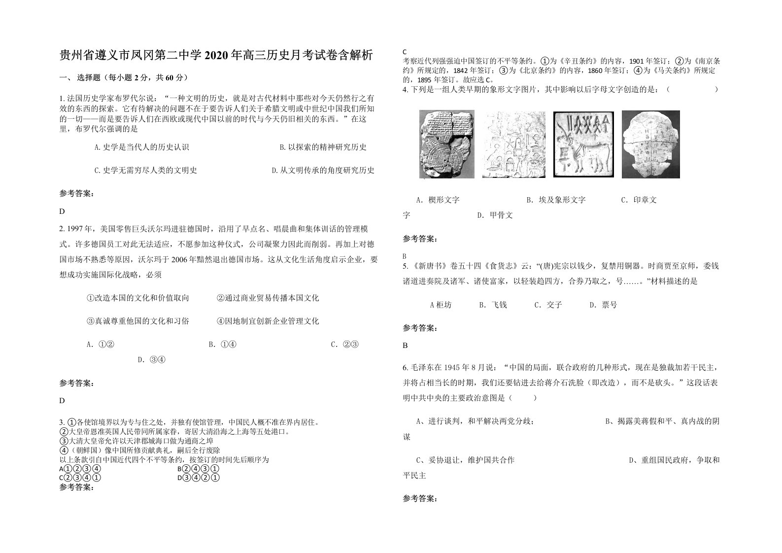 贵州省遵义市凤冈第二中学2020年高三历史月考试卷含解析