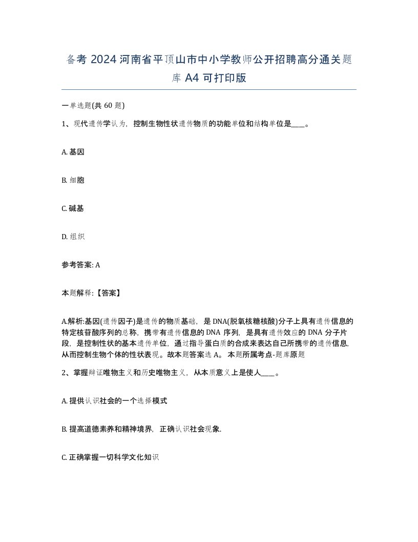 备考2024河南省平顶山市中小学教师公开招聘高分通关题库A4可打印版