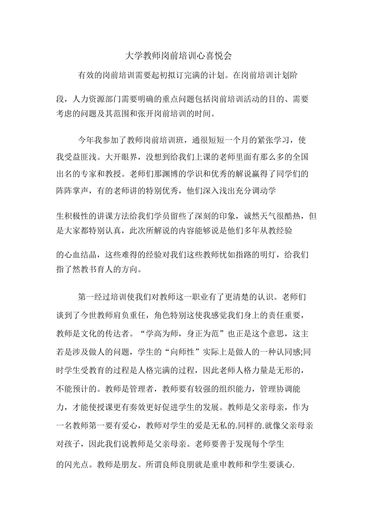 大学教师岗前培训心得体会范文