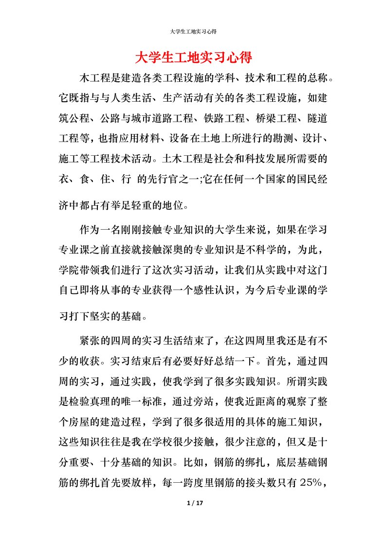 精编大学生工地实习心得