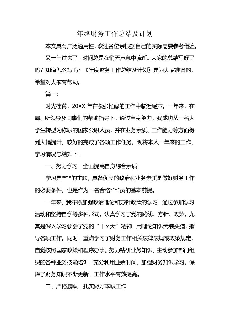 年终财务工作总结及计划