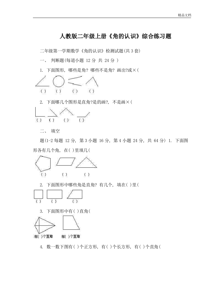 部编人教版二年级上册《角认识》综合练习题