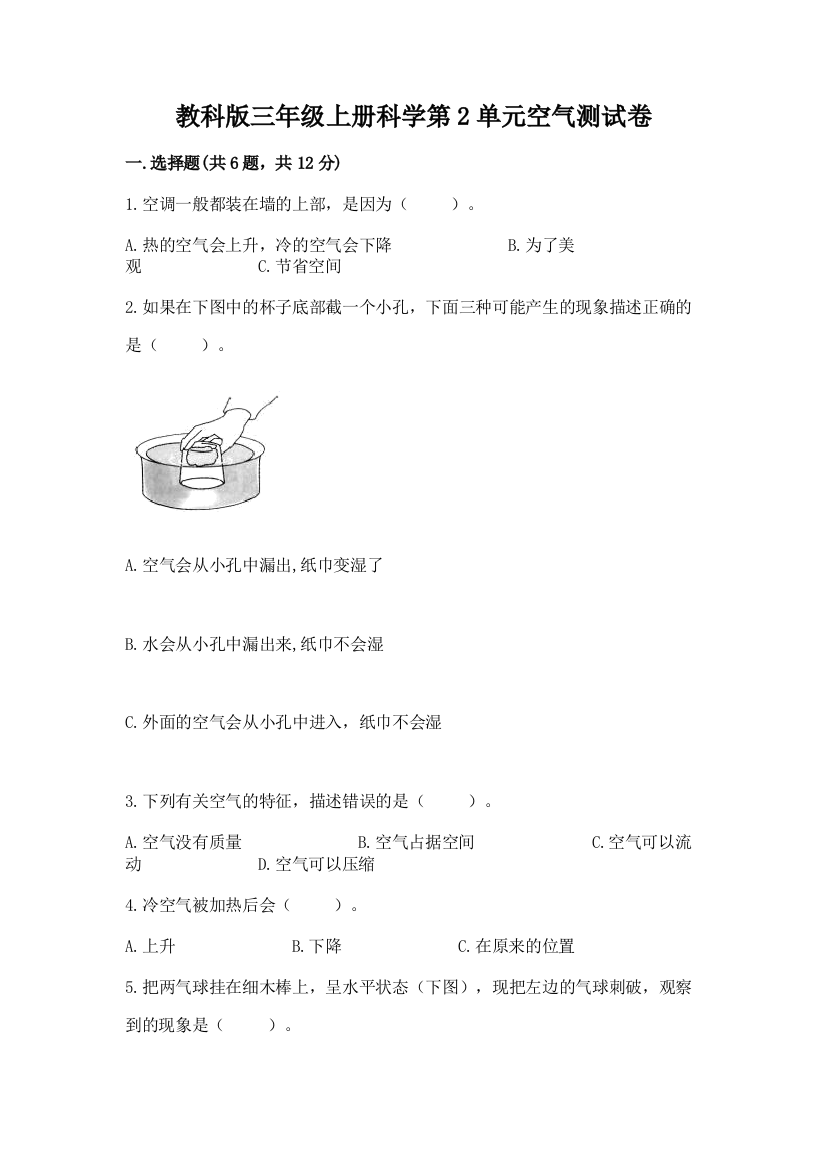 教科版三年级上册科学第2单元空气测试卷精品（典型题）