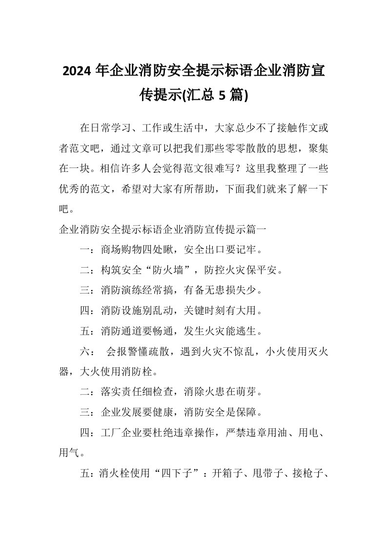 2024年企业消防安全提示标语企业消防宣传提示(汇总5篇)