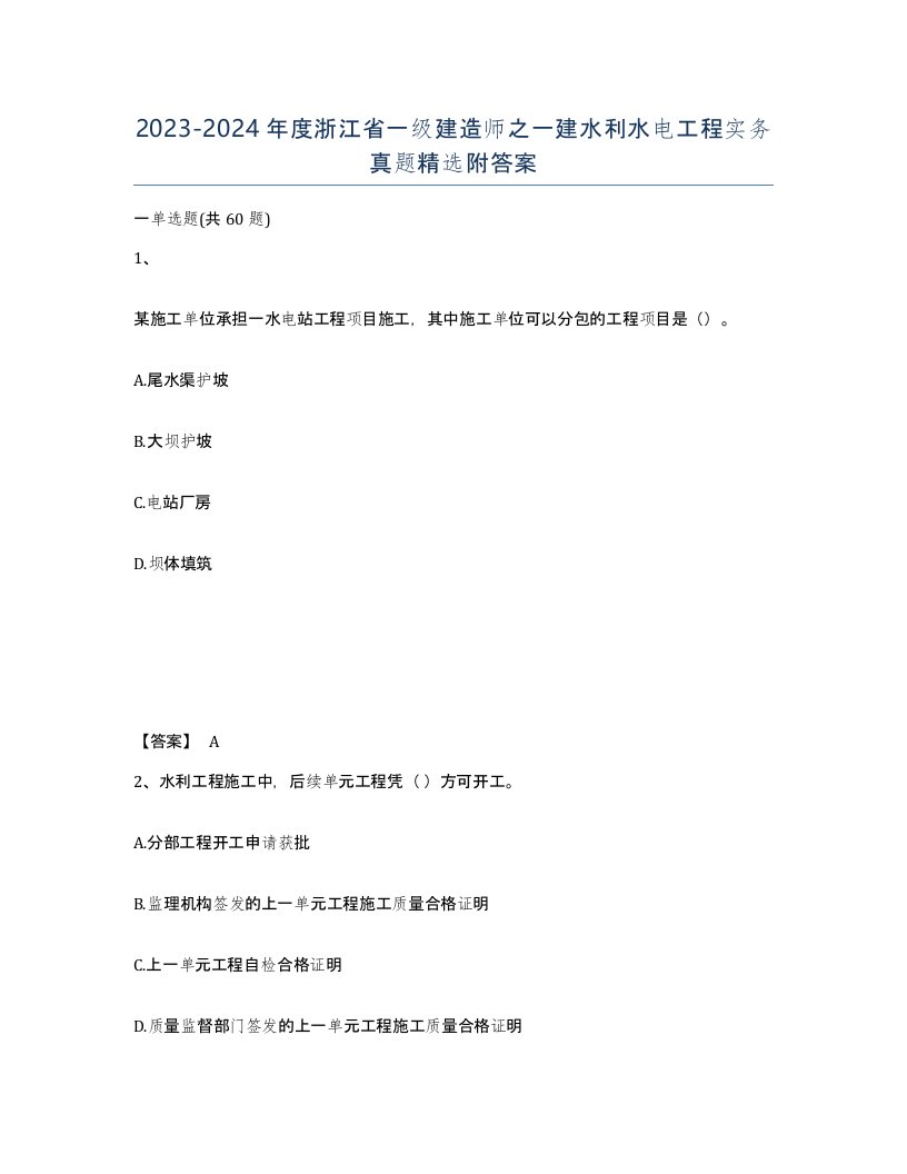 2023-2024年度浙江省一级建造师之一建水利水电工程实务真题附答案