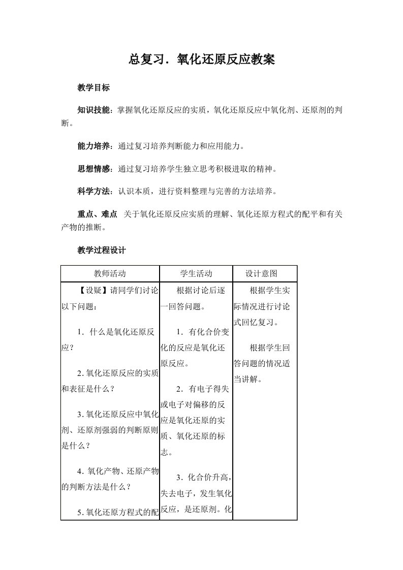 氧化还原反应复习课教案及教学反思