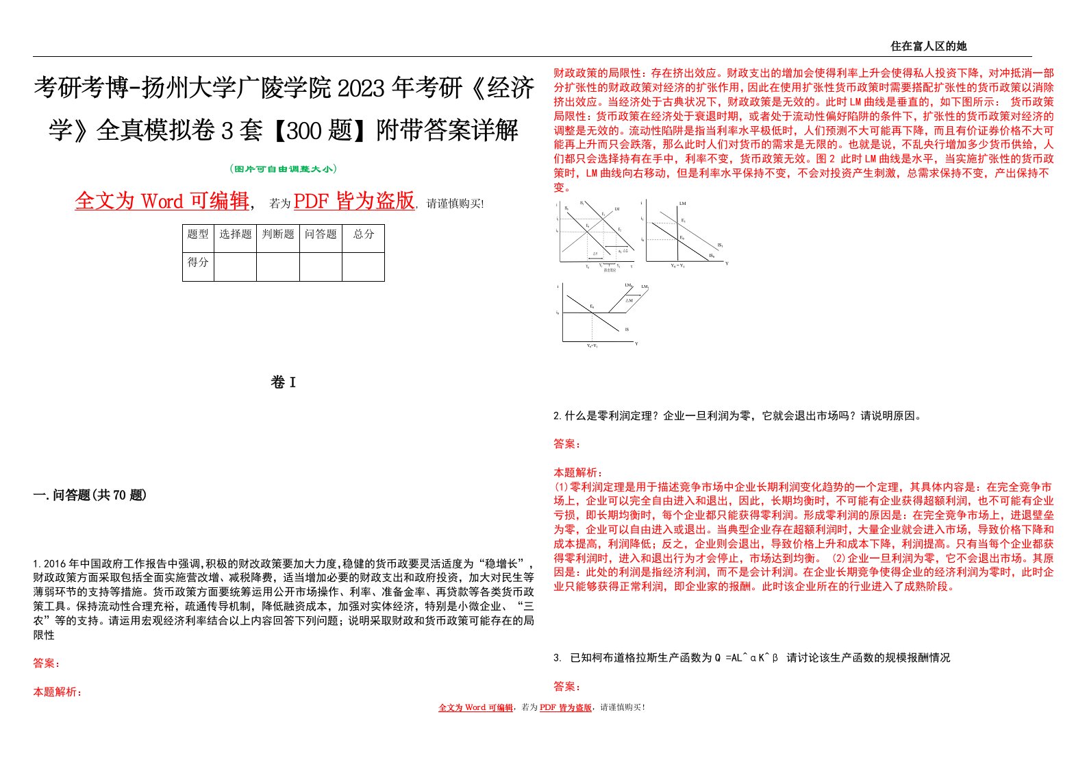 考研考博-扬州大学广陵学院2023年考研《经济学》全真模拟卷3套【300题】附带答案详解V1.0