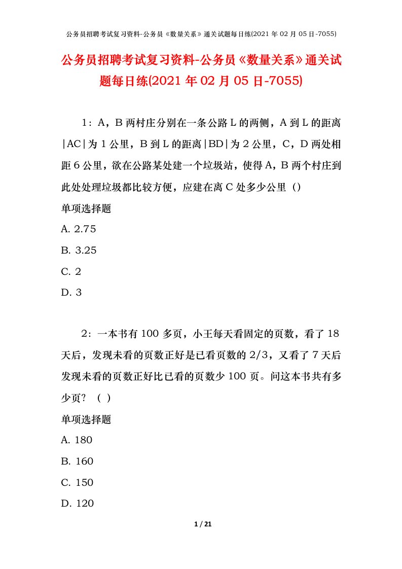 公务员招聘考试复习资料-公务员数量关系通关试题每日练2021年02月05日-7055