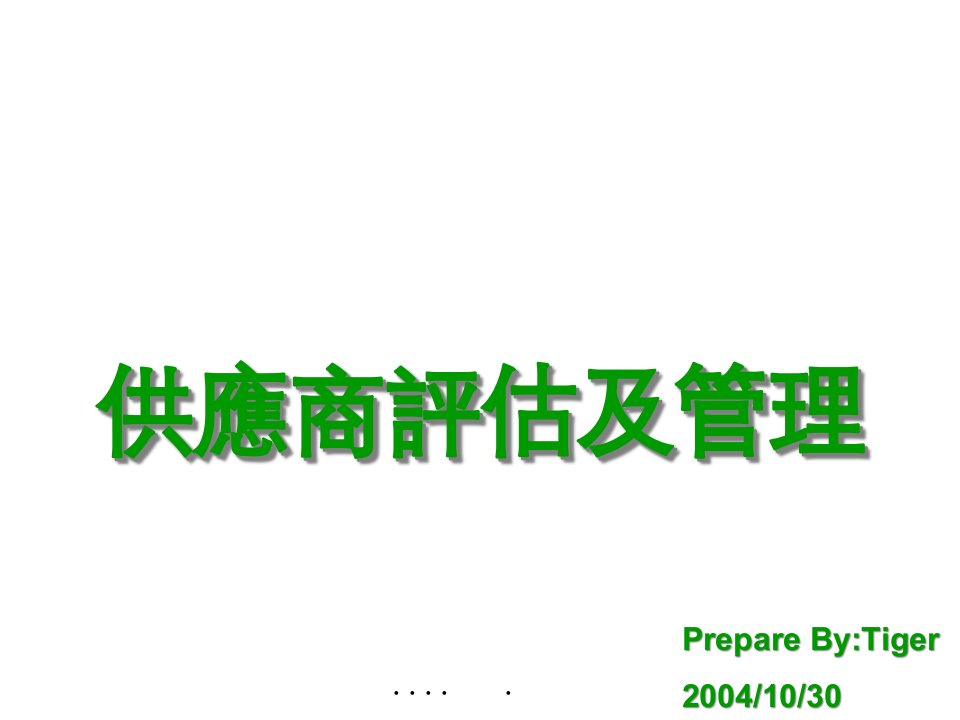 供应商管理评估及知识管理