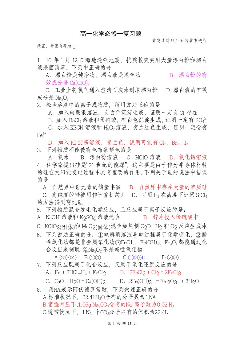 10高中化学必修一期末复习测试题附答案