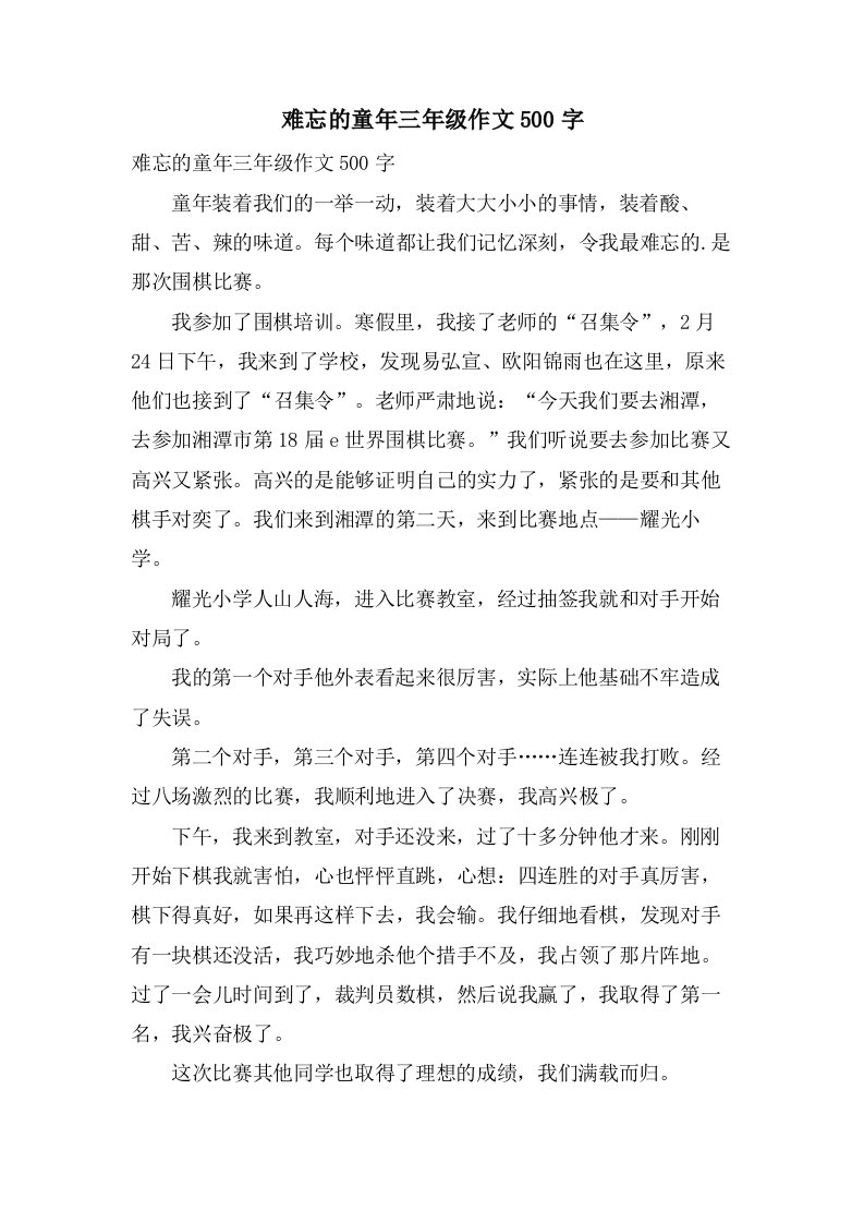 难忘的童年三年级作文500字