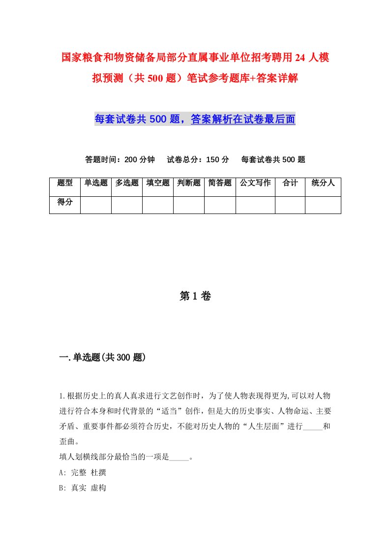 国家粮食和物资储备局部分直属事业单位招考聘用24人模拟预测共500题笔试参考题库答案详解