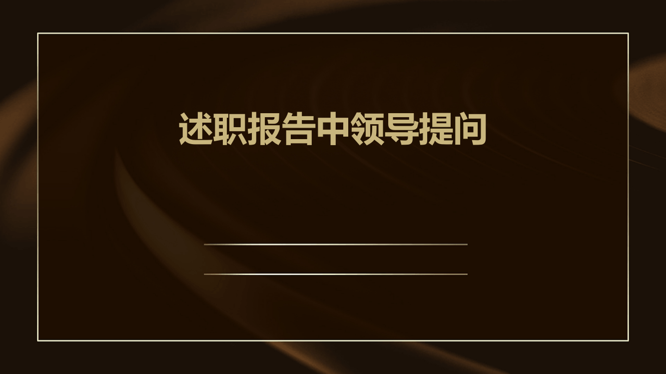 述职报告中领导提问