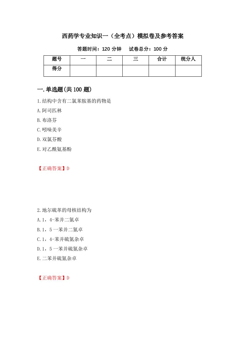 西药学专业知识一全考点模拟卷及参考答案59