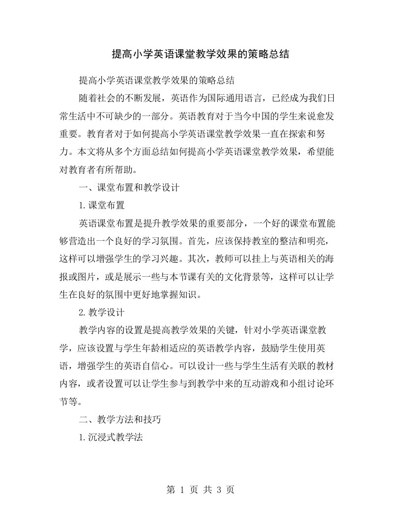 提高小学英语课堂教学效果的策略总结