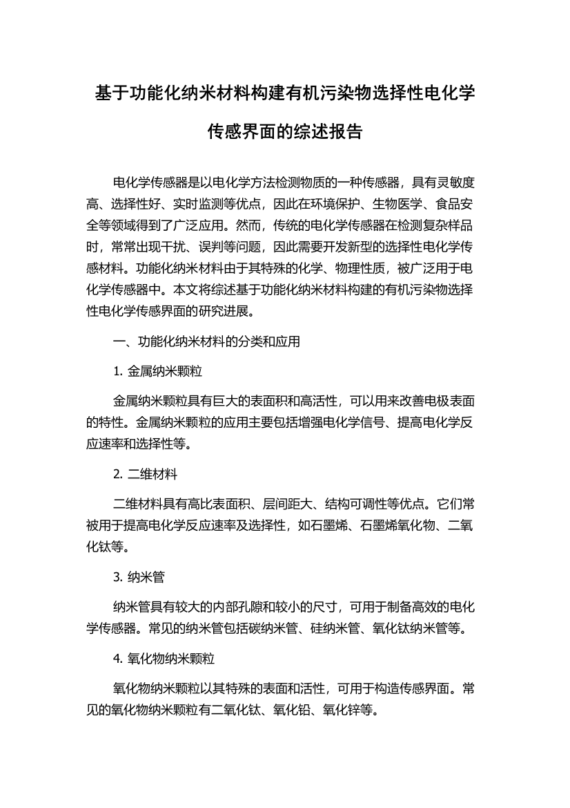 基于功能化纳米材料构建有机污染物选择性电化学传感界面的综述报告