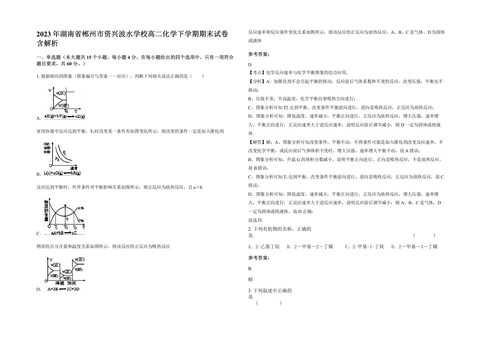 2023年湖南省郴州市资兴波水学校高二化学下学期期末试卷含解析