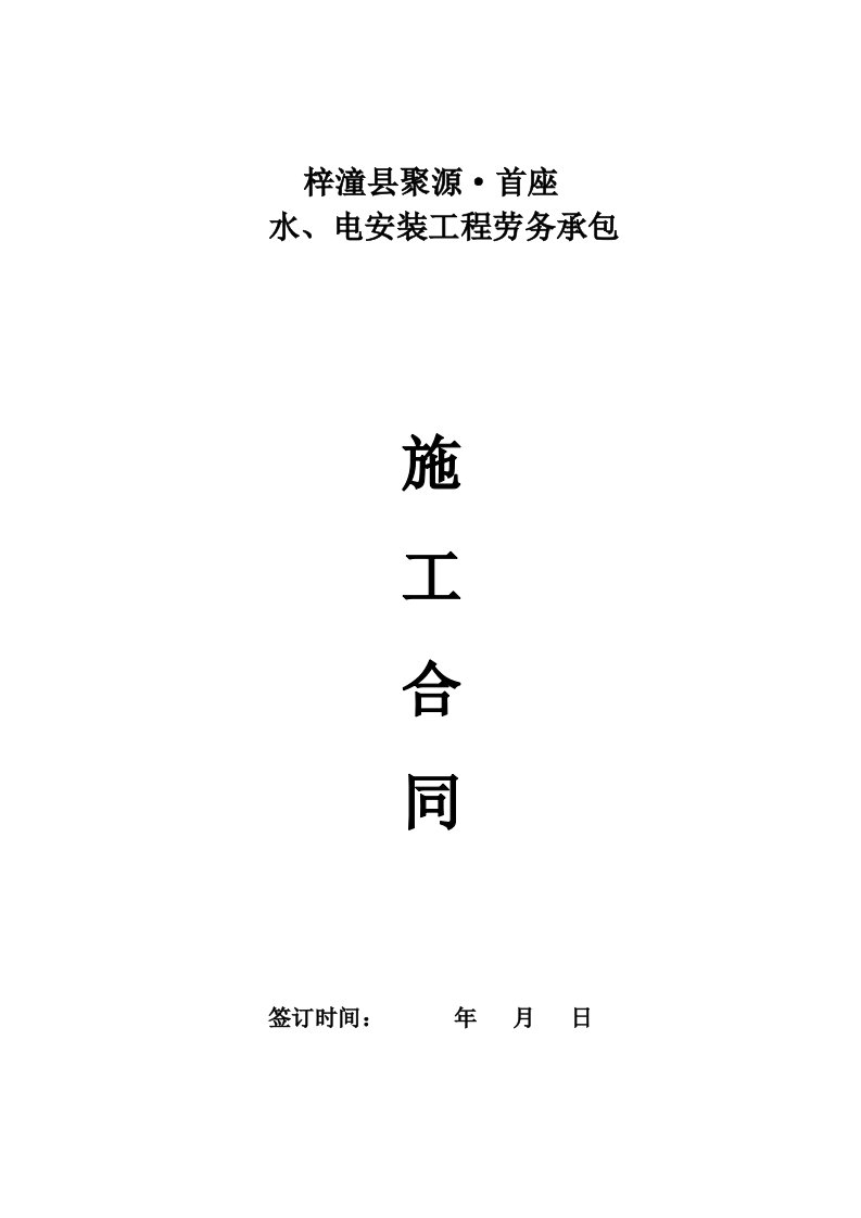 四川商业建筑水、电安装工程劳务承包施工合同