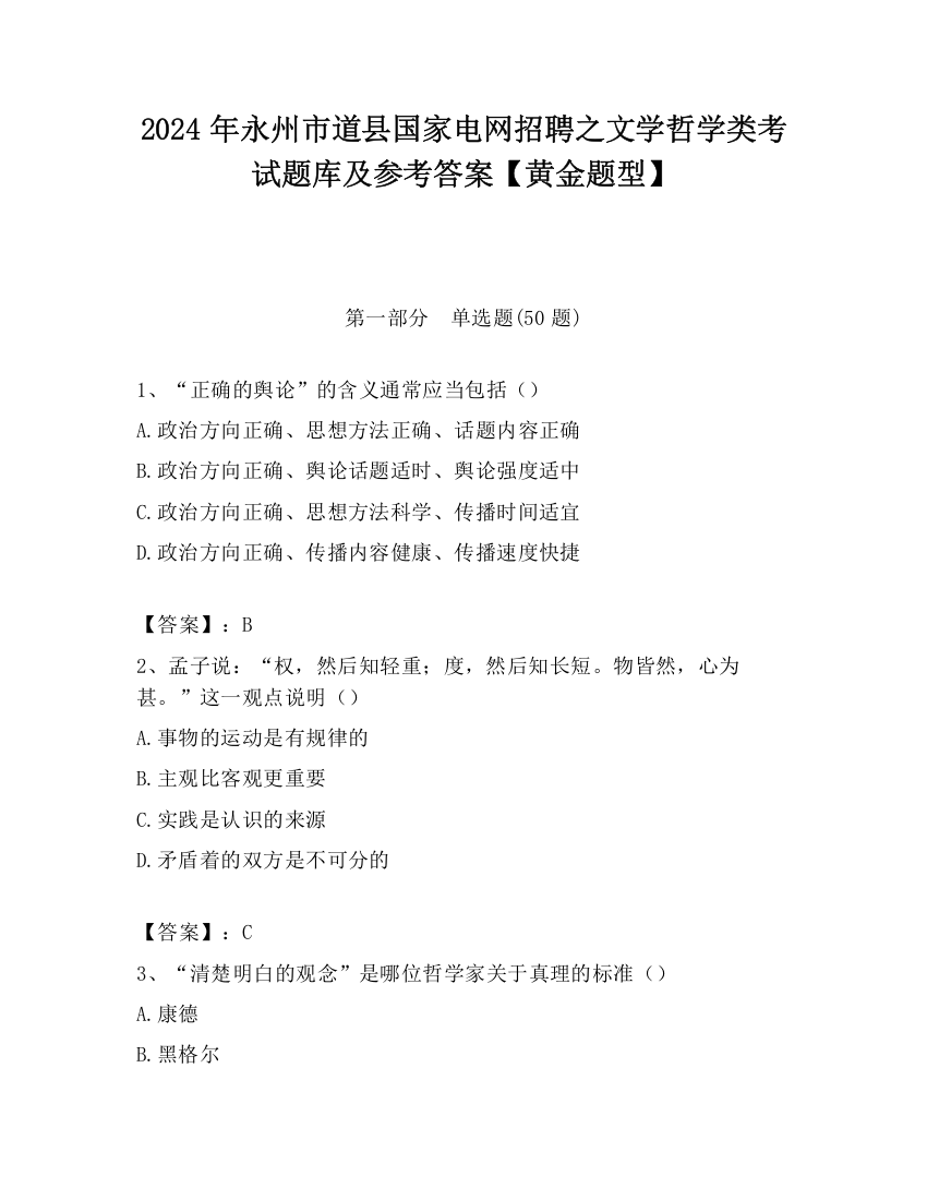 2024年永州市道县国家电网招聘之文学哲学类考试题库及参考答案【黄金题型】