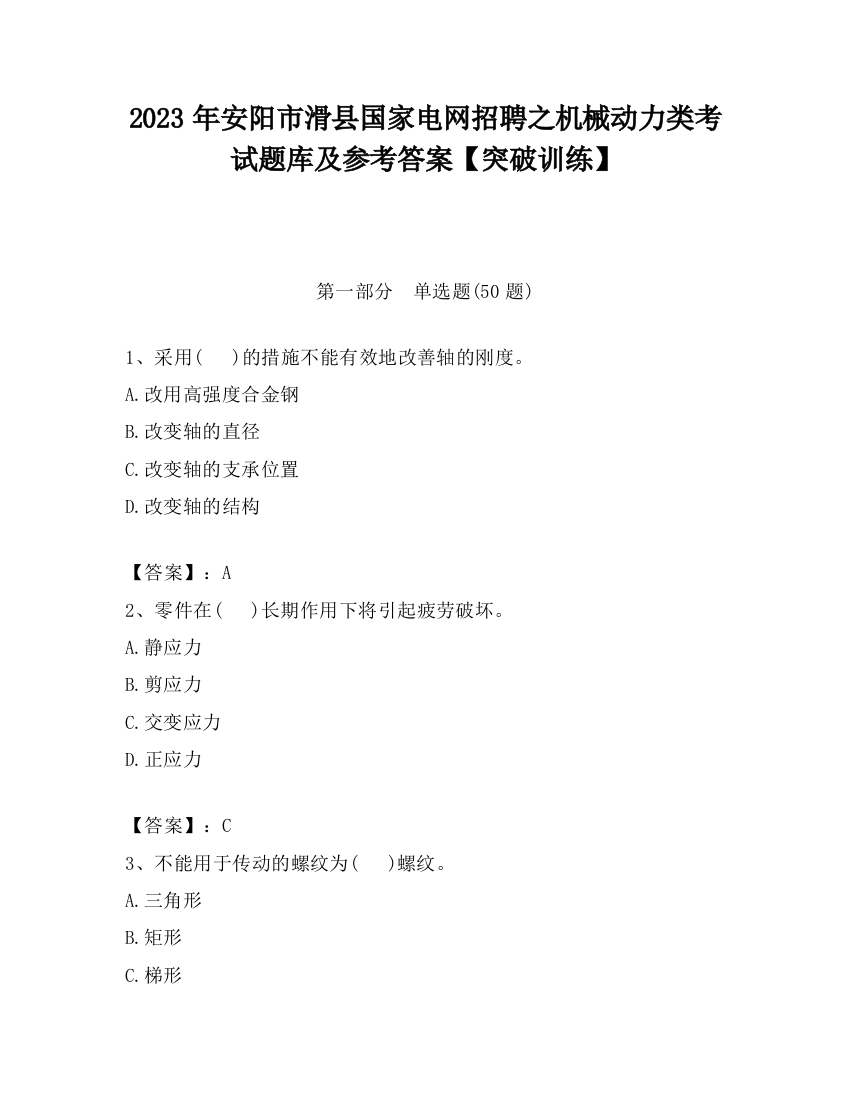 2023年安阳市滑县国家电网招聘之机械动力类考试题库及参考答案【突破训练】