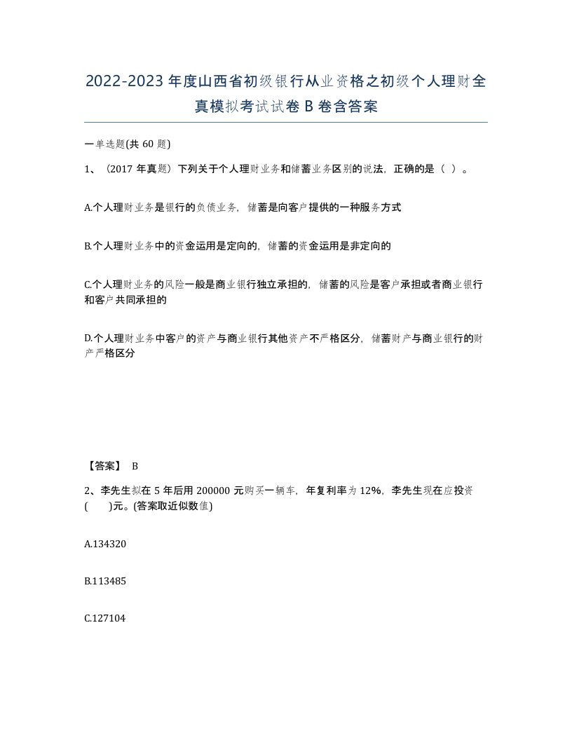 2022-2023年度山西省初级银行从业资格之初级个人理财全真模拟考试试卷B卷含答案