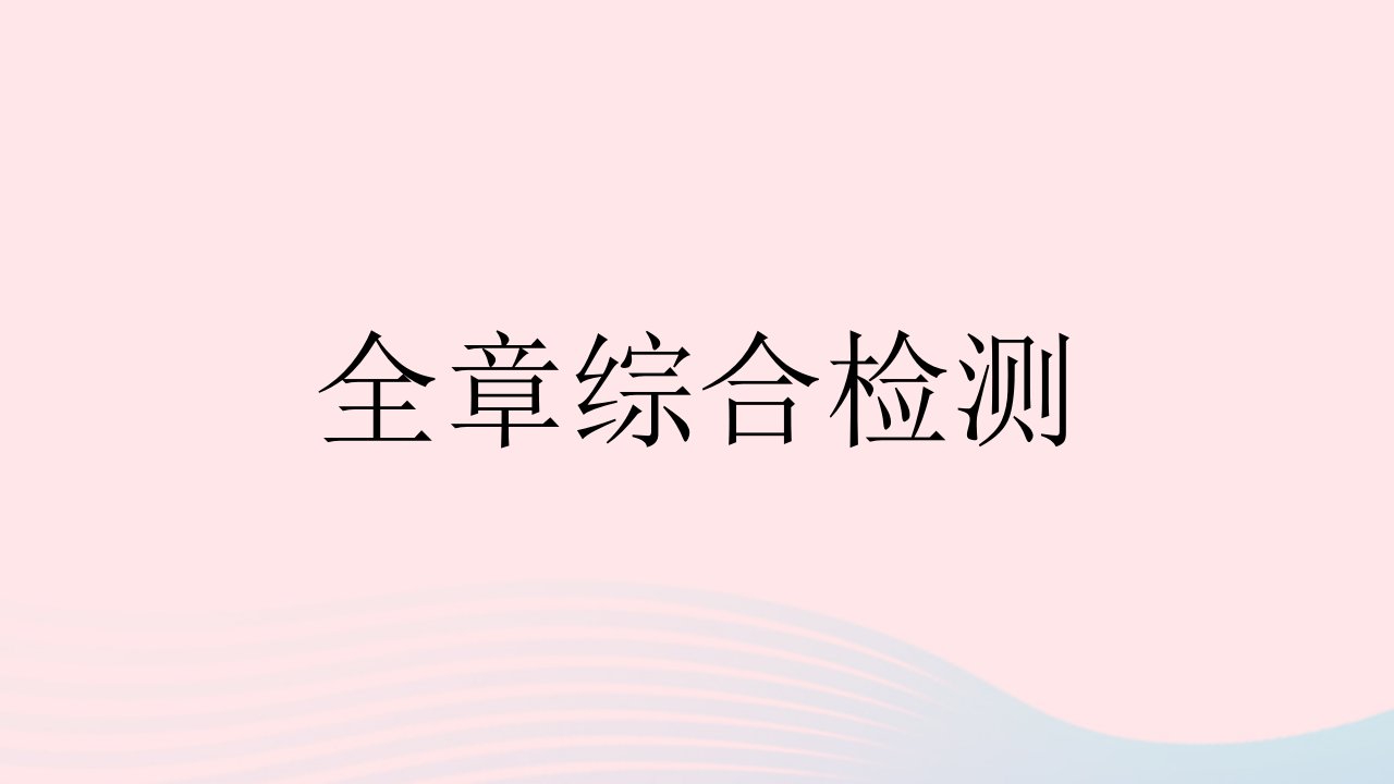 2023九年级数学下册第二十八章锐角三角函数全章综合检测作业课件新版新人教版