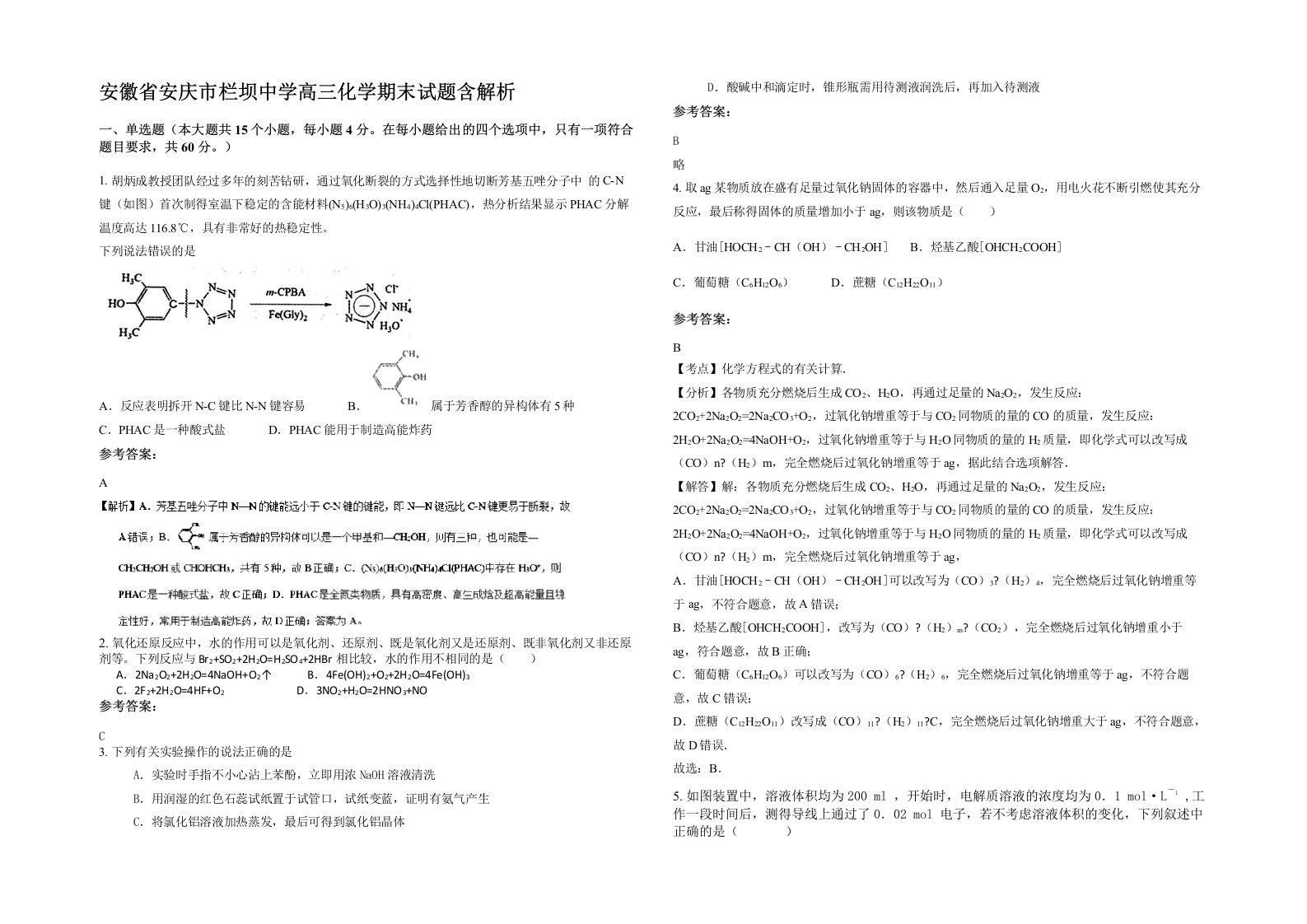 安徽省安庆市栏坝中学高三化学期末试题含解析