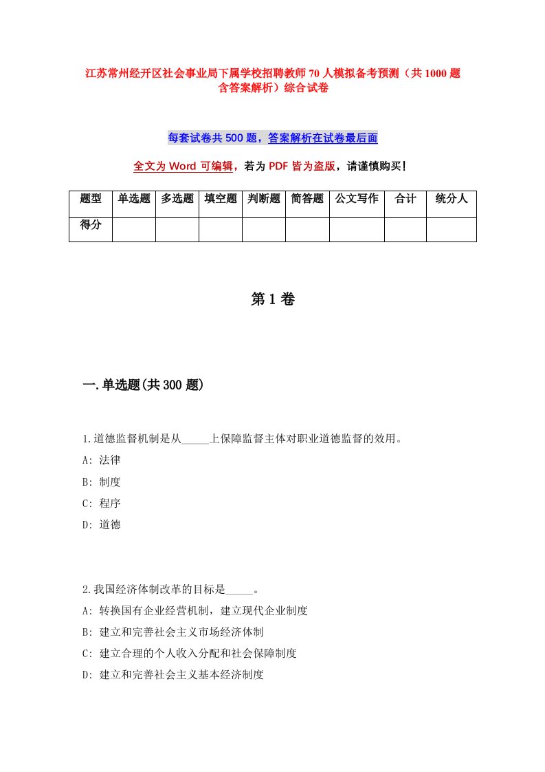 江苏常州经开区社会事业局下属学校招聘教师70人模拟备考预测共1000题含答案解析综合试卷