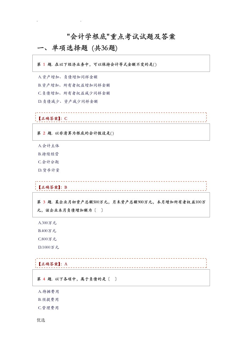 会计学基础期末考试题库答案