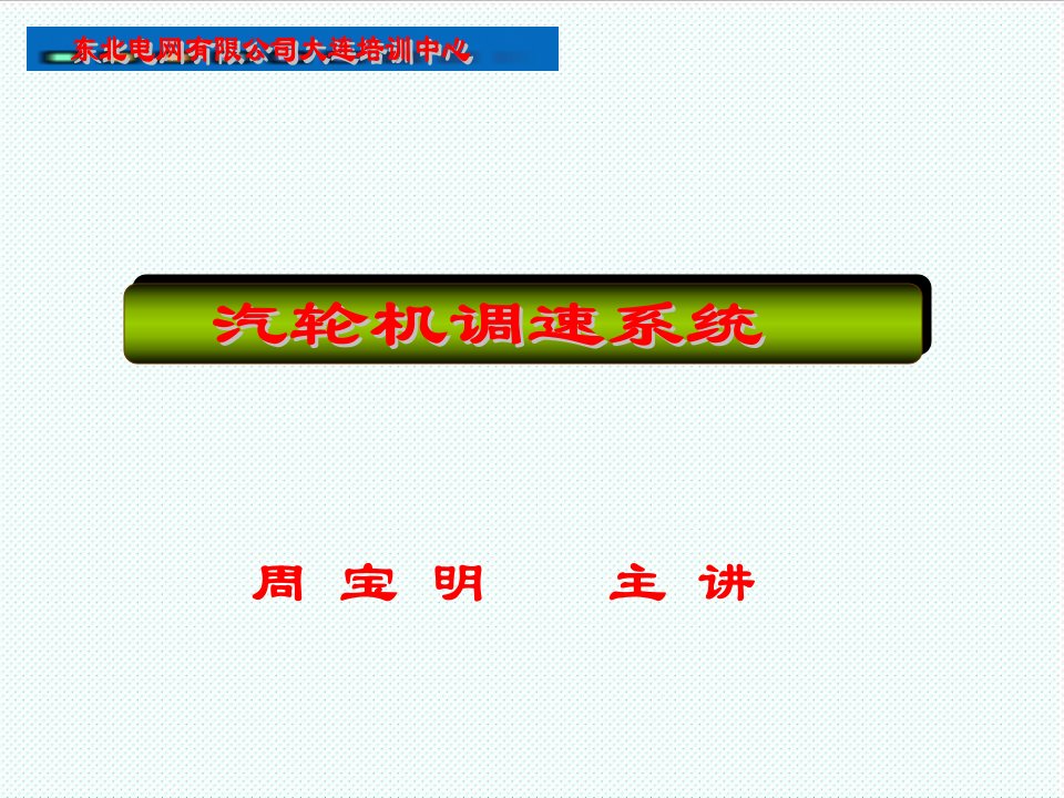 企业培训-汽轮机调速培训课件